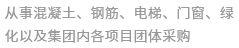 从事混凝土、钢筋、电梯、门窗、绿化以及集团内各项目团体采购